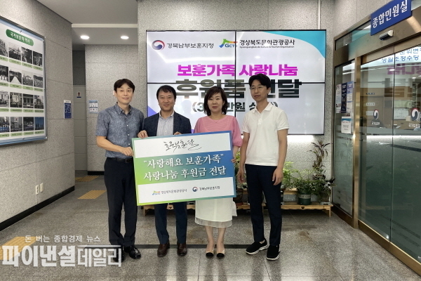 지역 내 어려운 보훈 가족을 지원하고자 경북남부보훈지청에서 ‘보훈 가족 사랑 나눔 후원’ 행사 ⓒ파이낸셜데일리/경북문화관광공사
