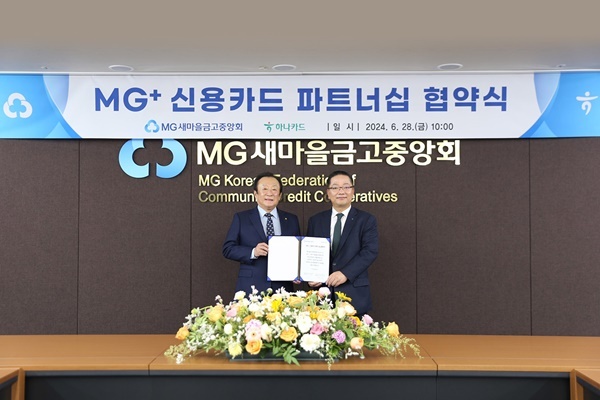 김인 새마을금고중앙회장(왼쪽)과 이호성 하나카드 대표이사(오른쪽)가 지난 28일 서울 강남구 새마을금고중앙회관에서 협약서에 서명 후 기념촬영을 하고 있다. ⓒ 파이낸셜데일리 / 새마을금고