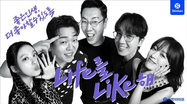 신한라이프, ‘Life를 Like해’ 신규 광고 캠페인 이미지. ⓒ 파이낸셜데일리 / 신한라이프