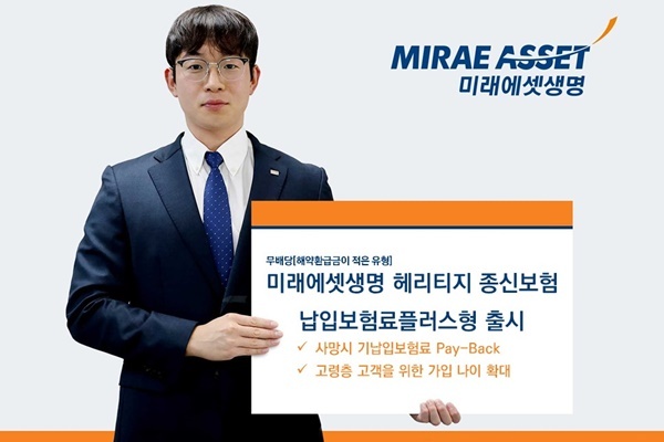 미래에셋생명 헤리티지 종신보험 납입보험료플러스형 출시. ⓒ 파이낸셜데일리 / 미래에셋생명