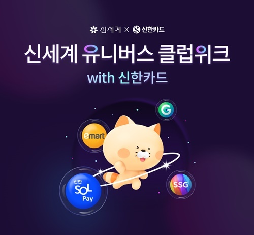 신세계 유니버스 클럽위크 with 신한카드 이미지. ⓒ 파이낸셜데일리 / 신한카드