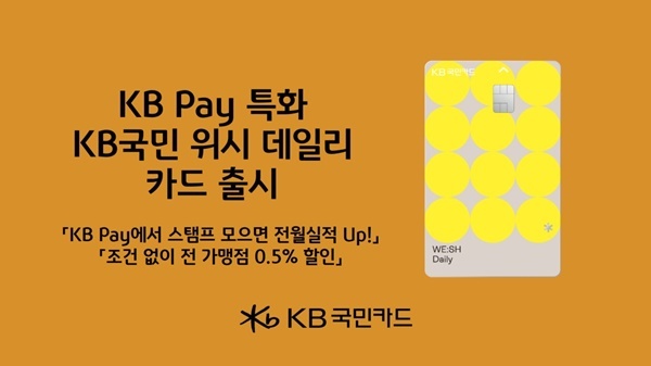 KB국민카드. KB국민 위시 데일리 카드 출시. ⓒ 파이낸셜데일리 / KB국민카드