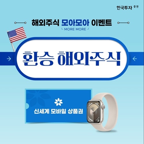 한국투자증권, 해외주식 ‘모아모아’ 이벤트. ⓒ 파이낸셜데일리 / 한국투자증권