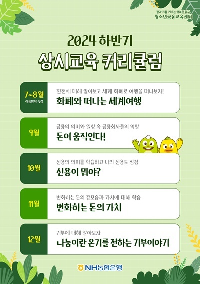 농협은행 24년 하반기 금융교육. ⓒ 파이낸셜데일리 / 농협은행