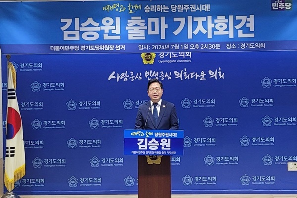 김승원 의원은 1일 경기도의회 기자회견장에서 기자회견을 갖고 더불어민주당 경기도당위원장 출마를 선언했다. ⓒ 파이낸셜데일리 / 김승원의원실