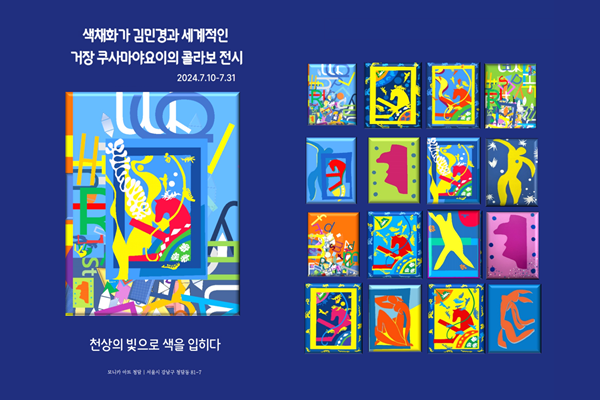 “천상의 빛으로 색을 입히다”전 홍보 포스터. ⓒ 파이낸셜데일리 / 한국케엠케색채연구소
