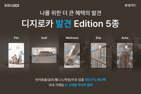 디지로카 발견 에디션 5종 홍보 이미지. ⓒ 파이낸셜데일리 / 롯데카드