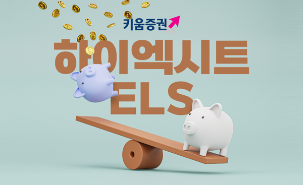 키움증권, 조건 충족 시 수익 2배주는 하이엑시트 ELS 판매. ⓒ 파이낸셜데일리 / 키움증권 
