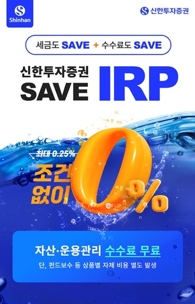 신한투자증권, 개인형 퇴직연금(IRP) 이벤트 실시. ⓒ 파이낸셜데일리 / 신한투자증권