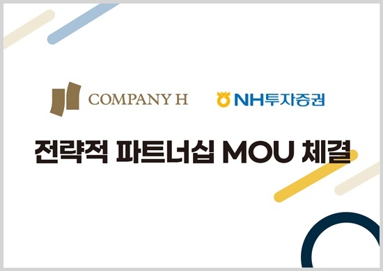 NH투자증권(대표이사 윤병운)은 투자전문회사인 COMPANY H(사장 허재명)와 전략적 파트너십을 맺고 업무제휴 협약을 맺었다. ⓒ 파이낸셜데일리 / NH투자증권