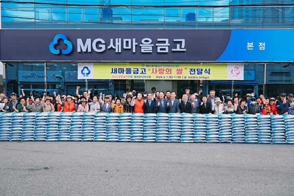 MG새마을금고 재단의 지역사회공헌 지원사업에 참여한 새마을금고 임직원 및 회원이 ‘사랑의 쌀’전달식을 기념하여 사진촬영을 하고 있다. ⓒ 파이낸셜데일리 / 새마을금고