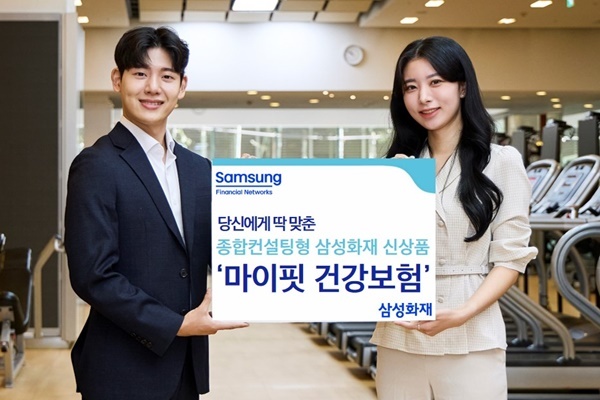 삼성화재, 고객 맞춤형 '마이핏 건강보험' 출시. ⓒ 파이낸셜데일리 / 삼성화재