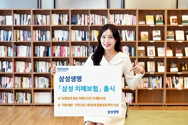 삼성생명 삼성 치매보험 출시. ⓒ 파이낸셜데일리 / 삼성생명