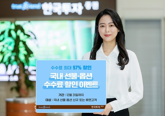 한국투자증권 국내 선물·옵션 수수료 할인 이벤트 홍보 이미지. ⓒ 파이낸셜데일리 / 한국투자증권