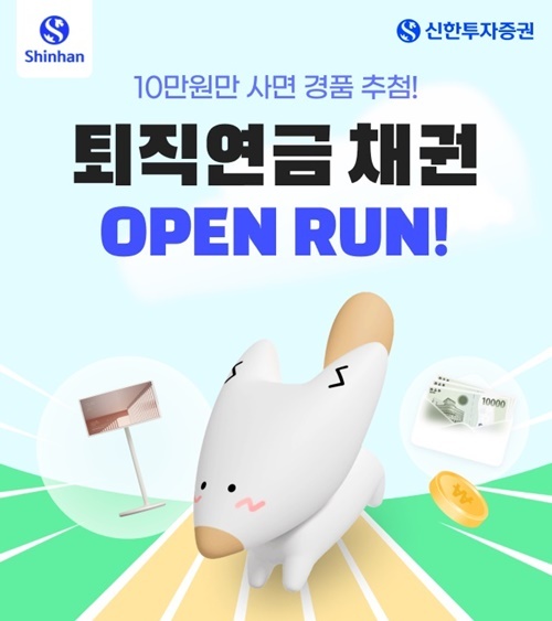 신한투자증권, 퇴직연금 채권 매수이벤트 시행. ⓒ 파이낸셜데일리 / 신한투자증권