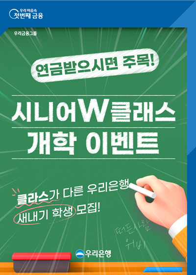 우리은행, 시니어 고객 위한 ‘시니어W클래스’ 개학 이벤트 홍보 이미지. ⓒ 파이낸셜데일리 / 우리은행