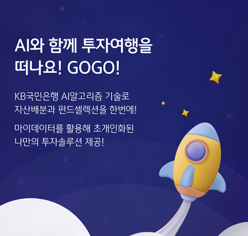 KB스타뱅킹, 케이봇쌤 AI 포트폴리오 투자 서비스 시행. ⓒ 파이낸셜데일리 / KB국민은행