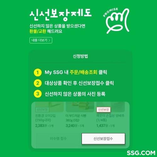 SSG닷컴 신선식품 품질 보증 서비스 '신선보장제도' 배너 이미지. ⓒ 파이낸셜데일리 / SSG닷컴