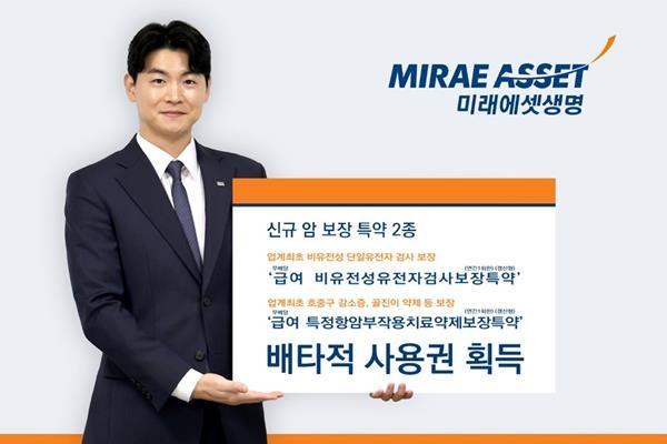 미래에셋생명, 신규 암 보장 배타적 사용권 획득. ⓒ 파이낸셜데일리 / 미래에셋생명