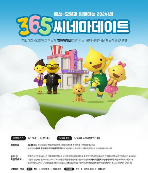 S-OIL과 함께하는 365 씨네마데이트 이벤트 홍보 이미지. ⓒ 파이낸셜데일리 / S-OIL