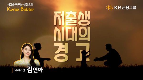 ‘저출생 시대의 경고’ 영상 썸네일. ⓒ 파이낸셜데일리 / KB금융