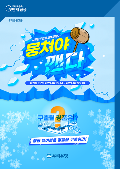 우리은행 직장인셀럽 가입자 대상 뭉쳐야 꺤다 이벤트 홍보 이미지. ⓒ 파이낸셜데일리 / 우리은행