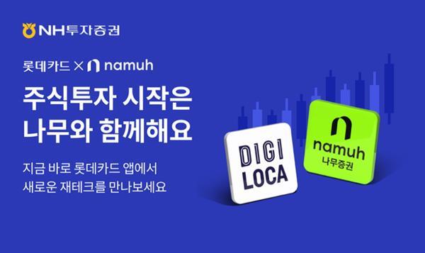 롯데카드앱 주식 투자 서비스 오픈 홍보 이미지. ⓒ 파이낸셜데일리 / 롯데카드