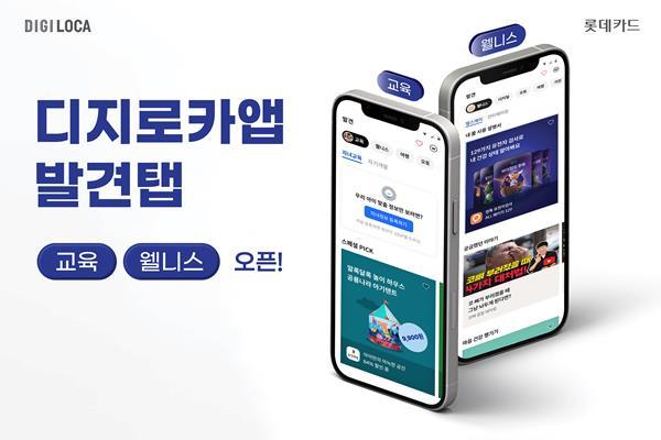 디지로카앱 발견탭 교육 및 웰니스 큐레이션 서비스 오픈 홍보 이미지. ⓒ 파이낸셜데일리 / 롯데카드