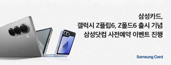 삼성카드, 갤럭시 Z 플립6, Z 폴드6 출시기념 삼성닷컴 사전예약 이벤트 진행. ⓒ 파이낸셜데일리 / 삼성카드