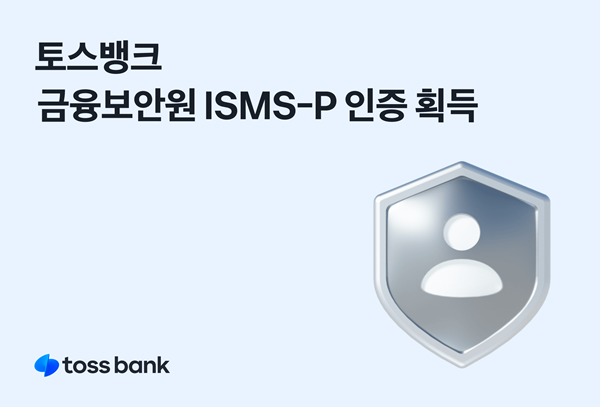 토스뱅크 금융보안원 ISMS-P 인증 획득. ⓒ 파이낸셜데일리 / 토스뱅크 