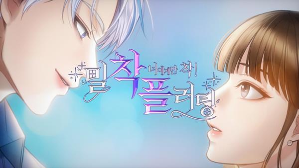 삼성화재 다이렉트 착, 브랜드 광고 '밀착플러팅' 두 번째 에피소드 썸네일. ⓒ 파이낸셜데일리 / 삼성화재