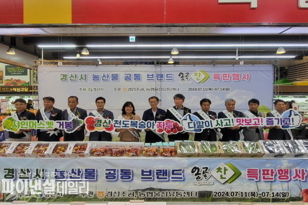‘2024 경산 우수농산물 대도시 홍보 판촉행사’ ⓒ파이낸셜데일리/경산시