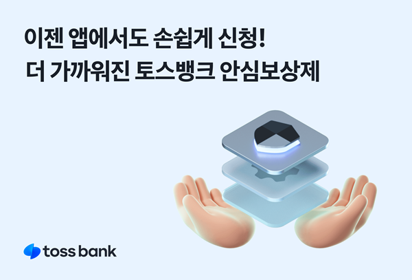 안심보상제 홍보 이미지. ⓒ 파이낸셜데일리 / 토스뱅크