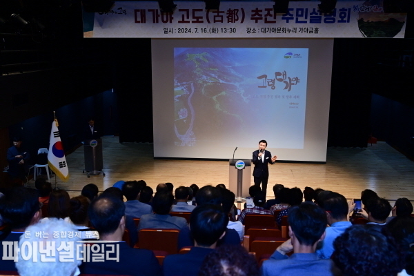  대가야 고도 추진 주민설명회 ⓒ파이낸셜데일리/고령군