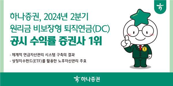 하나증권, 2분기 원리금 비보장형 퇴직연금 공시 수익률 1위 달성. ⓒ 파이낸셜데일리 / 하나증권