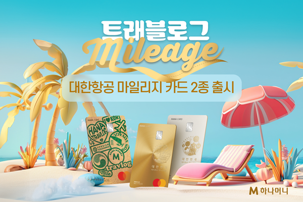 트래블로그 대한항공 마일리지 카드 이미지. ⓒ 파이낸셜데일리 / 하나카드