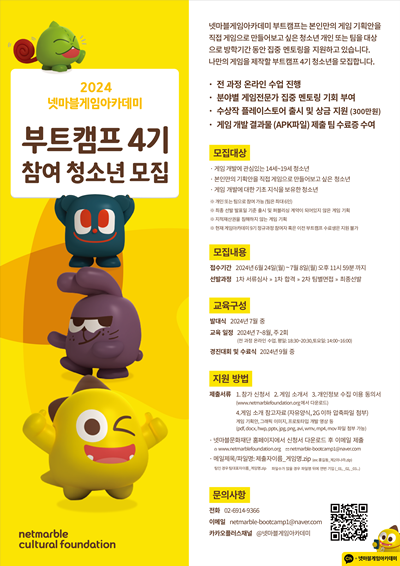 넷마블문화재단, ‘넷마블게임아카데미’ 부트캠프 4기 참가자 모집 이미지. ⓒ 파이낸셜데일리 / 넷마블