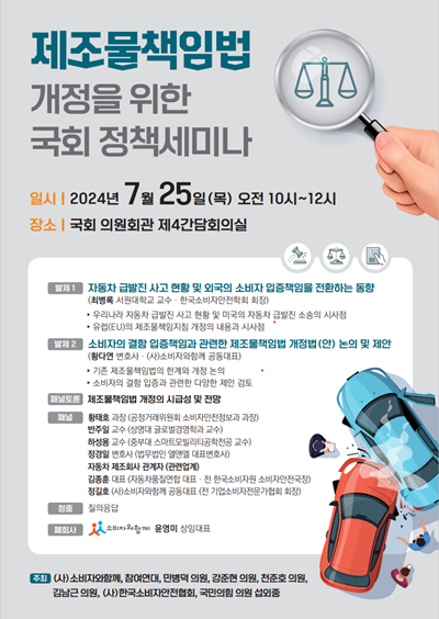 제조물책임법 개정을 위한 국회 정책세미나 홍보 포스터. ⓒ 파이낸셜데일리 / 사)소비자와함께