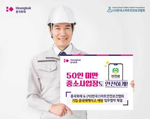흥국화재, 50인 미만 사업장 중대재해 예방 MOU 체결. ⓒ 파이낸셜데일리 / 흥국화재