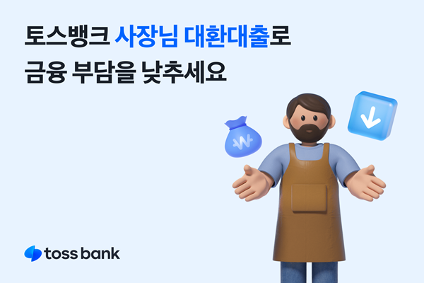 토스뱅크 사장님 대환대출. ⓒ 파이낸셜데일리 / 토스뱅크