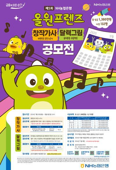 제5회 올원프렌즈 공모전 포스터. ⓒ 파이낸셜데일리 / NH농협은행