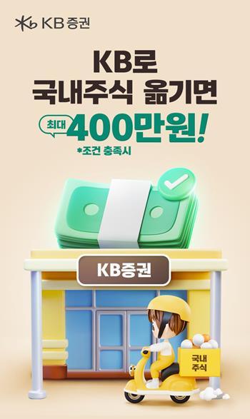 KB證, ‘KB로 국내주식 옮기면 최대 400만원!’ 이벤트 실시. ⓒ 파이낸셜데일리 / KB증권