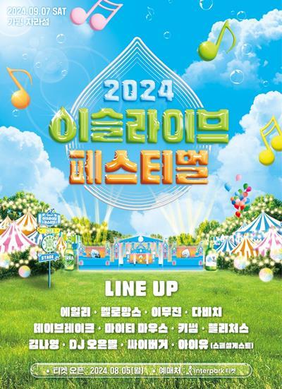 2024 이슬라이브 페스티벌 포스터 이미지. ⓒ 파이낸셜데일리 / 하이트진로