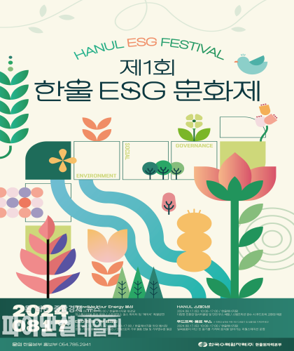 제1회 한울 ESG 문화제 포스터 ⓒ파이낸셜데일리/한울본부