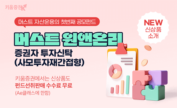 키움증권, 머스트 자산운용 첫 공모펀드 판매. ⓒ 파이낸셜데일리 / 키움증권
