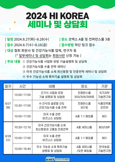 건기식협회, ‘HI KOREA 2024’ 세미나 및 상담회 포스터. ⓒ 파이낸셜데일리 / 건기식협회