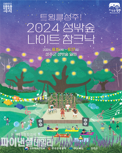 「트윙클 성주! 2024 성밖숲 나이트 참크닉」ⓒ파이낸셜데일리/성주군