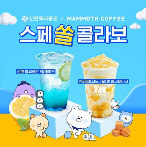 신한투자증권, 매머드커피와 ‘스페쏠 콜라보’ 이벤트 진행. ⓒ 파이낸셜데일리 / 신한투자증권