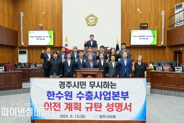 한수원) 핵심부서인 수출사업본부의 오송읍 이전 논의가 있었던 것에 대해 규탄 성명서 ⓒ파이낸셜데일리/경주시의회
