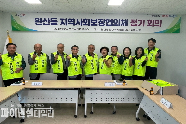  완산동 '지역사회보장협의체 정기회의 ⓒ파이낸셜데일리/영천시